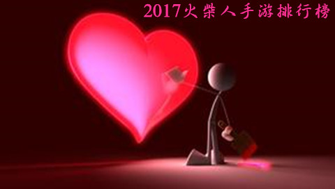 2017火柴人手游排行榜