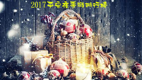 2017平安夜手游排行榜