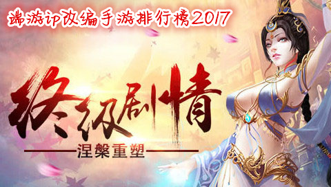 端游ip改編手游排行榜2017