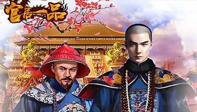 官居一品手游版本大全