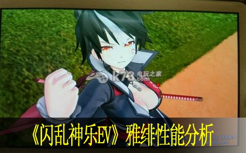 闪乱神乐ev雅绯性能分析