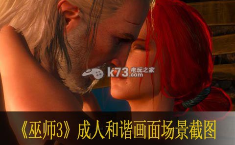 巫师3成人和谐画面场景截图