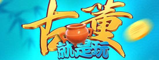 古董就是玩儿版本大全