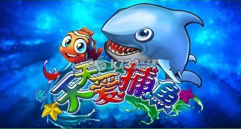 天天爱捕鱼 下载