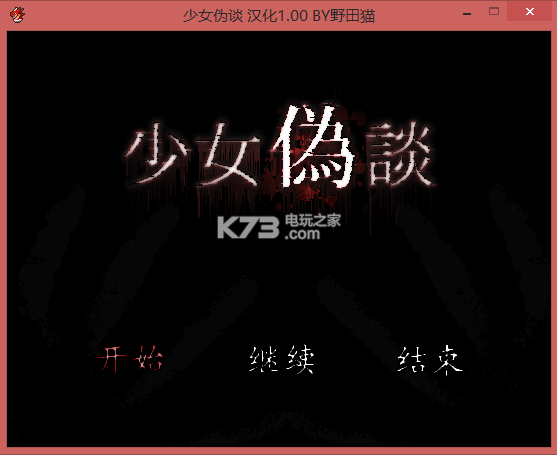 少女伪谈汉化版下载