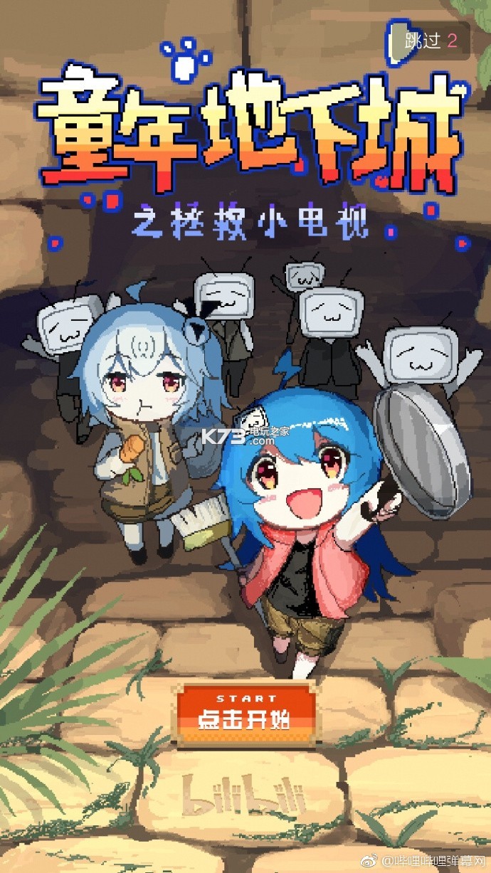 bilibili童年地下城电脑版下载