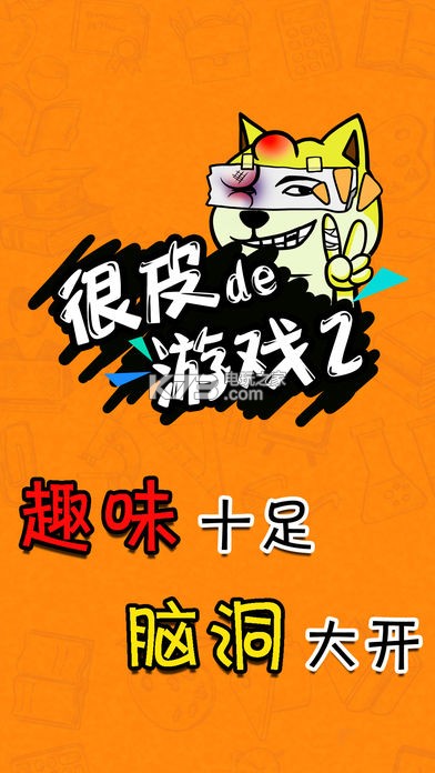 很皮的游戏2 安卓正版下载v1.
