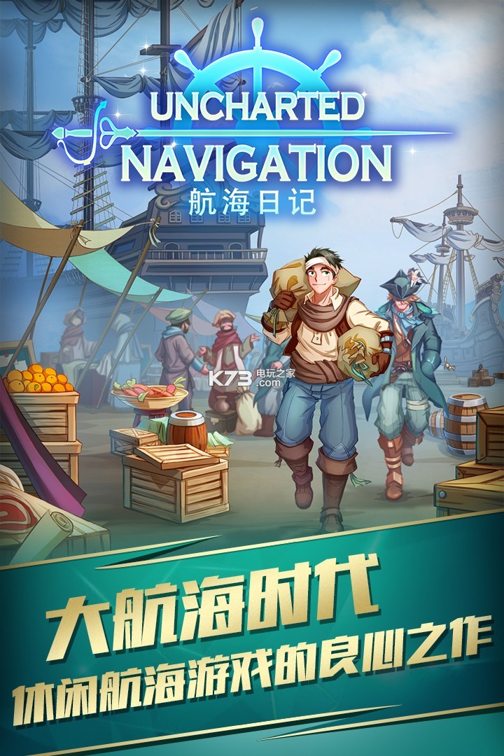 航海日记安卓版下载-航海日记手机版下载v1.7.18-k73游戏之家