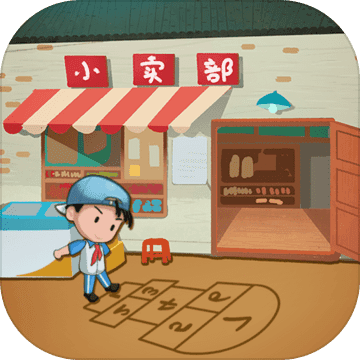 有间小卖部 测试版v1.0.