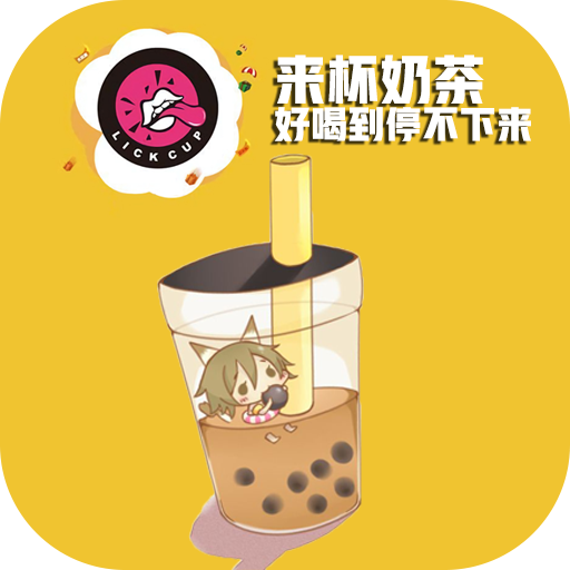 来杯奶茶app官方版-来杯奶茶下载安卓版v11.93手机版-k73游戏之家